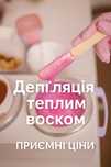 Депіляция воском