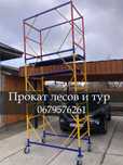 Вышка тура 4 м (строительные подмости леса) площадка 1,7х0,8 м. Прокат