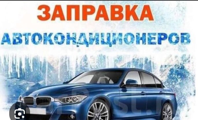 Автокондиционеры,заправка,дозаправка,диагностика