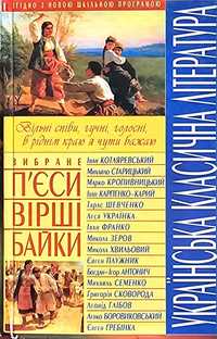 Українська класична література:п'єси,вірші,байки.