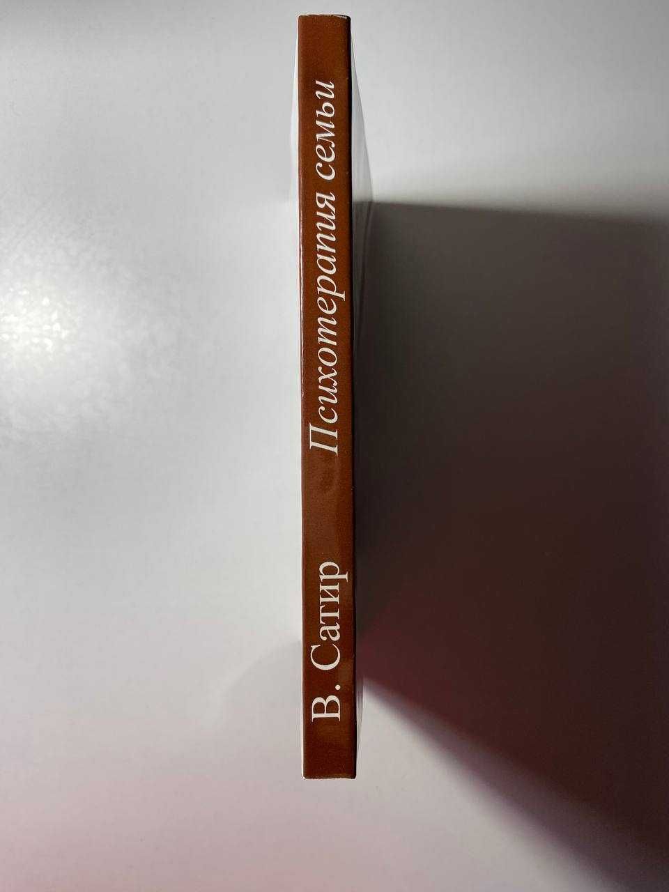 Психотерапия семьи. Вирджиния Сатир (новая)