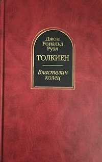 Джон Толкієн Володар перстнів, Толкін, Толкиен Властелин колец, Толкин