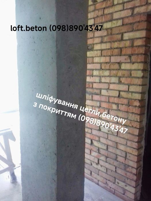 Лофт.Цегла,Бетон.Шліфування цегли,бетону.Стіна цегла.