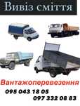 Вивіз сміття / Вантажоперевезення /Вантажники