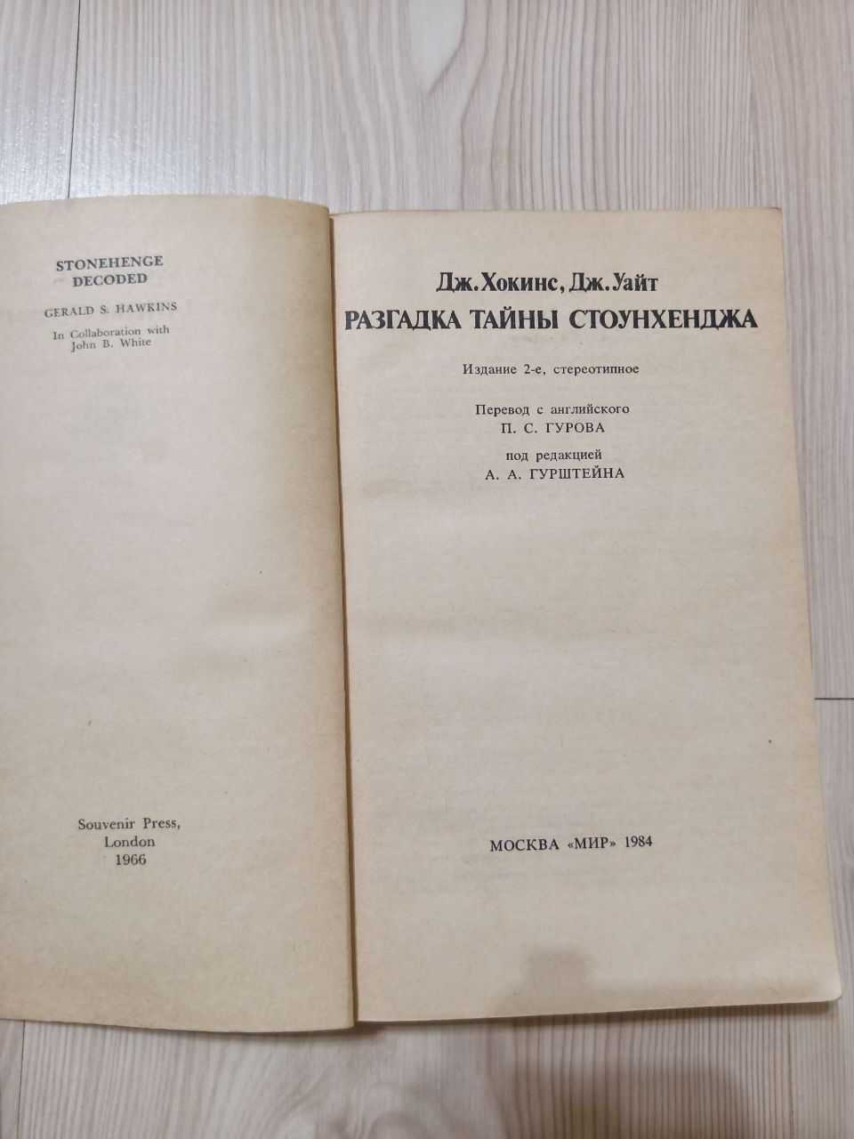 Хокинс Уайт Разгадки тайны Стоунхенджа Стоунхендж