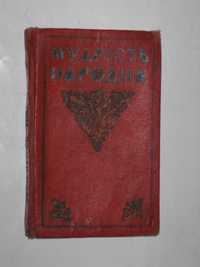 Книга МУДРІСТЬ НАРОДНА українські прислів'я та приказки (Київ, 1962)