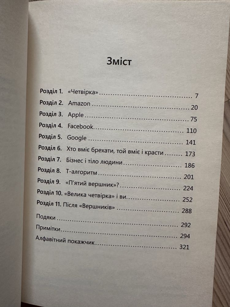 Книга «Велика четвірка Amazone,Google,Facebook,Apple” Скотт Гелловей