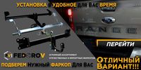 Установка фаркопа на легковой автомобиль Киев Fedorov