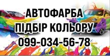 автомобильная краска любых цветов, компьютерный подбо автокраски