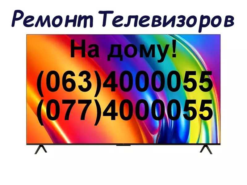 Ремонт телевизоров на дому!
