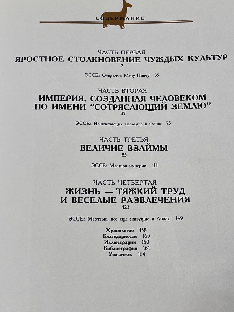 Инки: владыки золота / Энциклопедия Исчезнувшие цивилизации