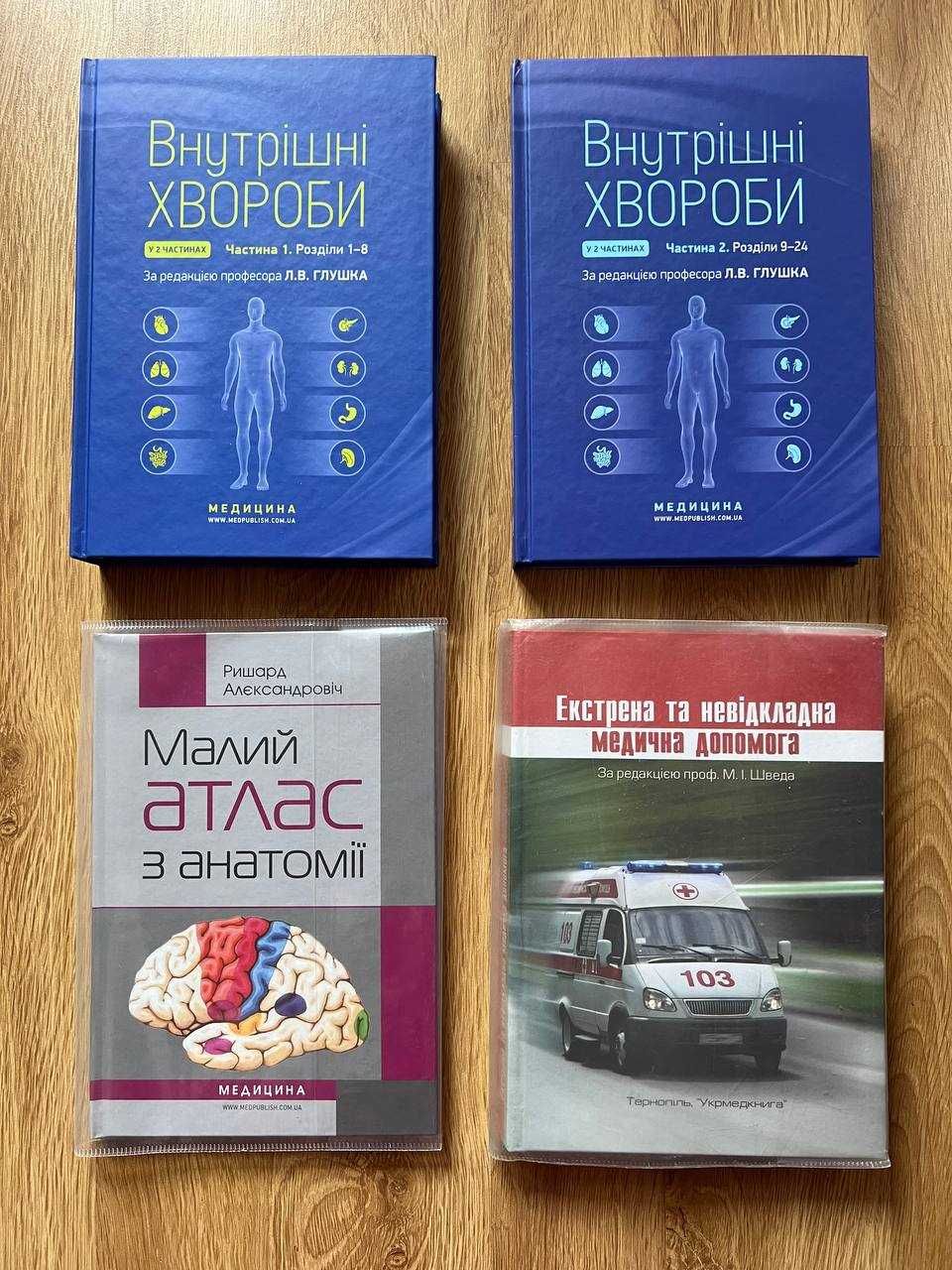 Внутрішні хвороби Глушко, Анатомія, Невідкладна медична допомога книги