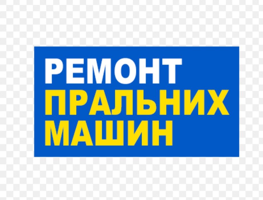 Ремонт пральних машин