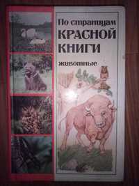 Книга По страницам Красной Книги Животные 1987г