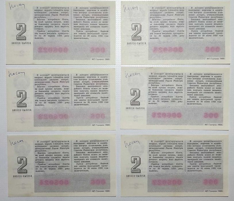 Лотерейний квиток УРСР, 1988 р.