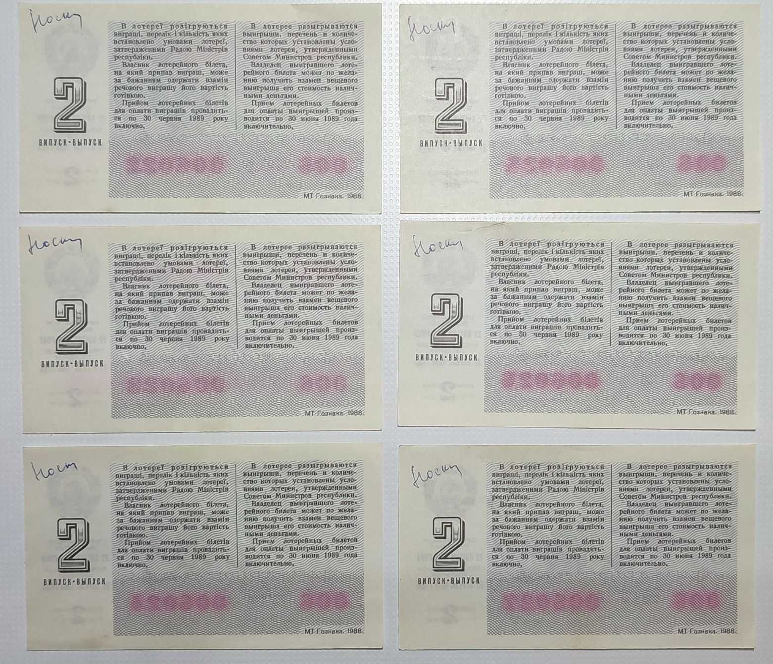 Лотерейный билет УССР, 1988 г