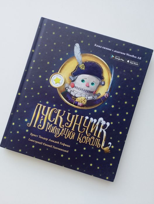 Лускунчик і мишачий король книга