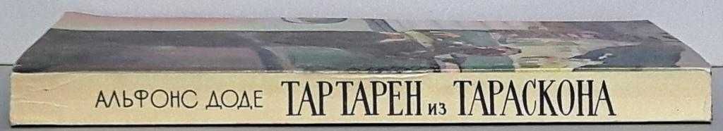 Альфонс Доде "Тартарен из Тараскона"/ Классическая проза; юмор, сатира