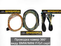 Проводка камер 360 Surround View iCAM BMW G20/30/11/01/05 F30/15/25/90