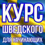 Курс шведского языка. Индивидуальное обучение. Онлайн и очно