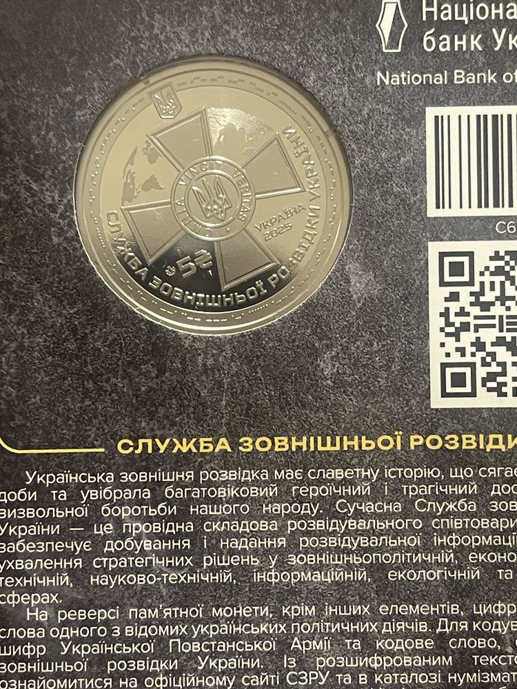 5 гривень Служба Зовнішньоі Розвідки