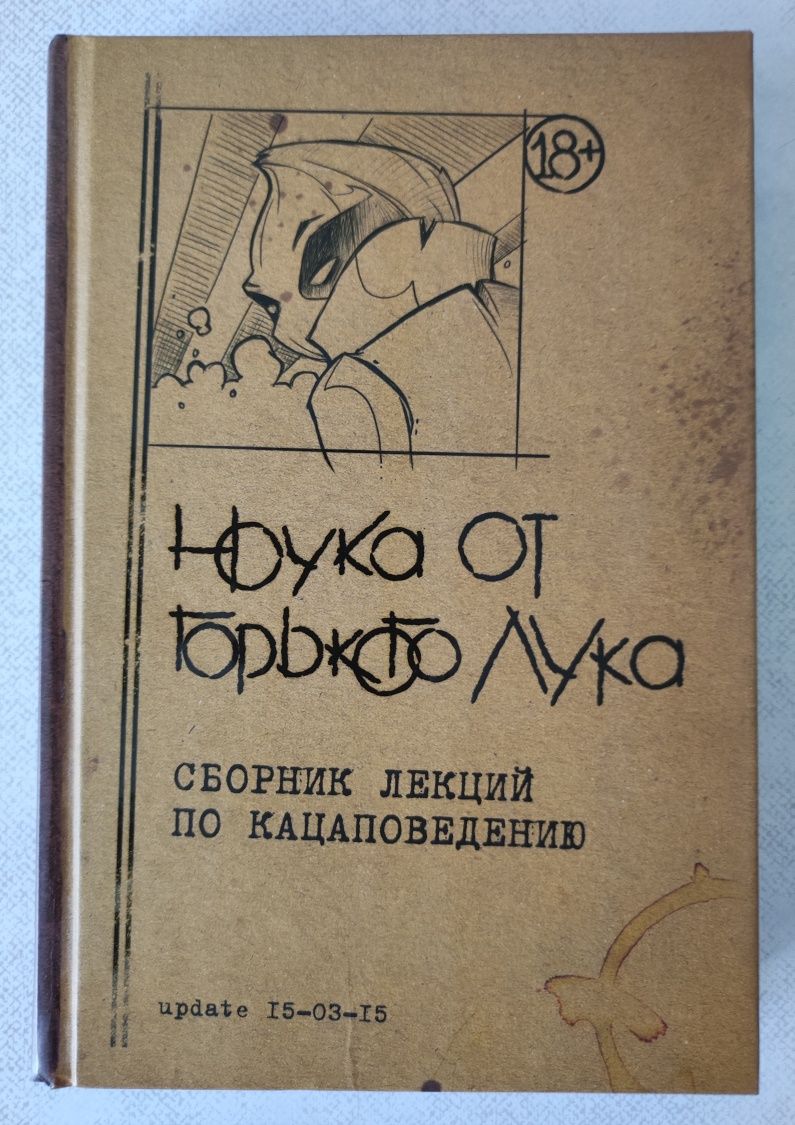 Горький Лук. Ноука от Горького Лука. Сборник лекций по кацаповедению.