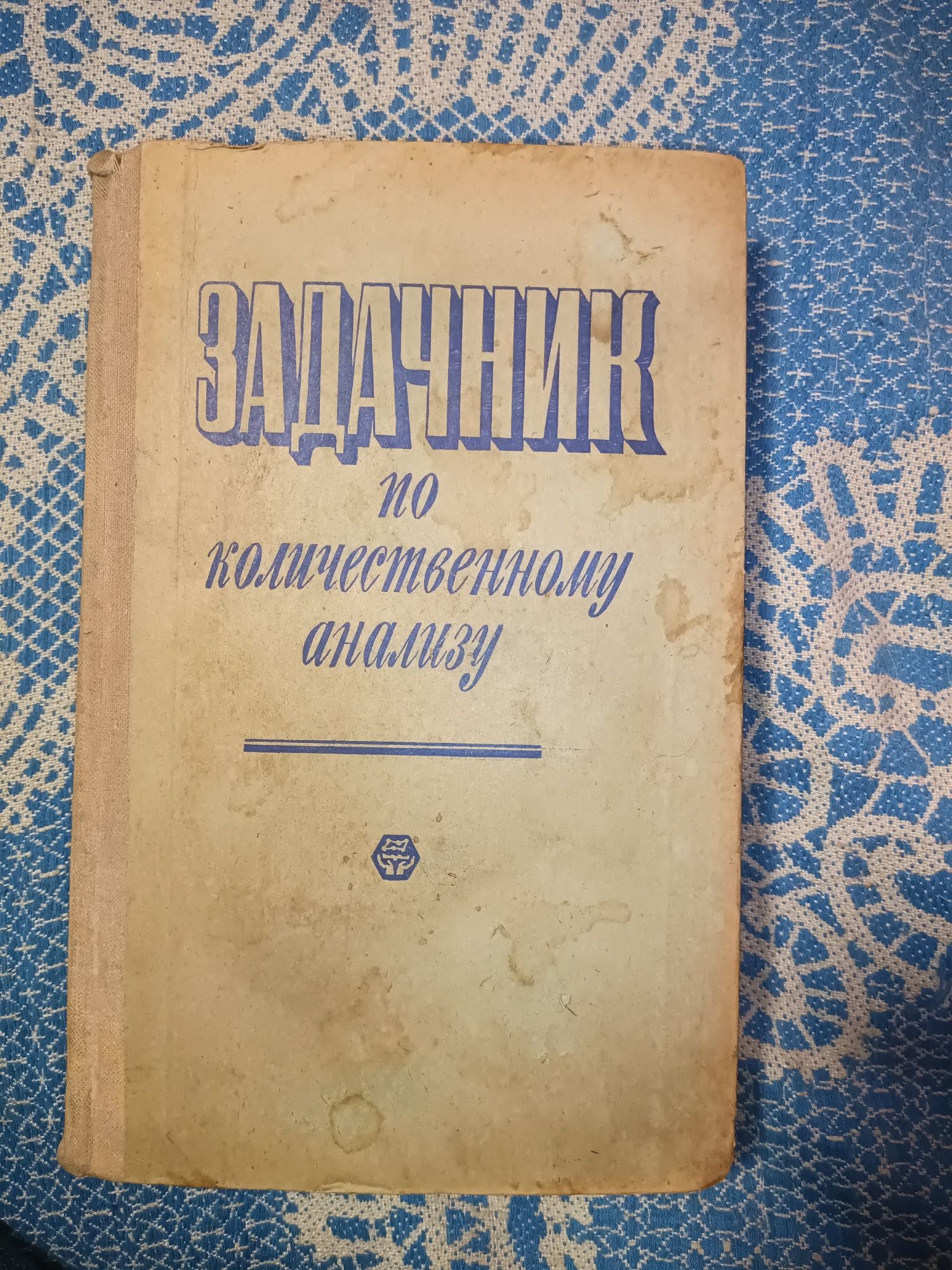 Продам книгу "Задачник по количественному анализу", А.П.Мусакин