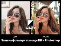 ‼️Фотошоп, ИИ-видео, спецэффекты, монтаж, ретушь, нейросети, анимация
