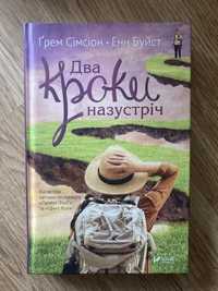 Книга «Два кроки на зустріч»