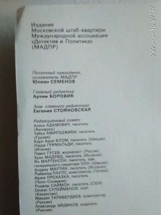 Детектив и Политика 1989-91й годы Ю.Семенова 4е выпуска 300гр.