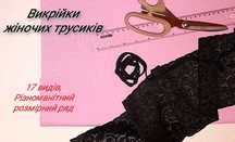 Викрійки жіночих трусиків (ПАКЕТ МІКС)