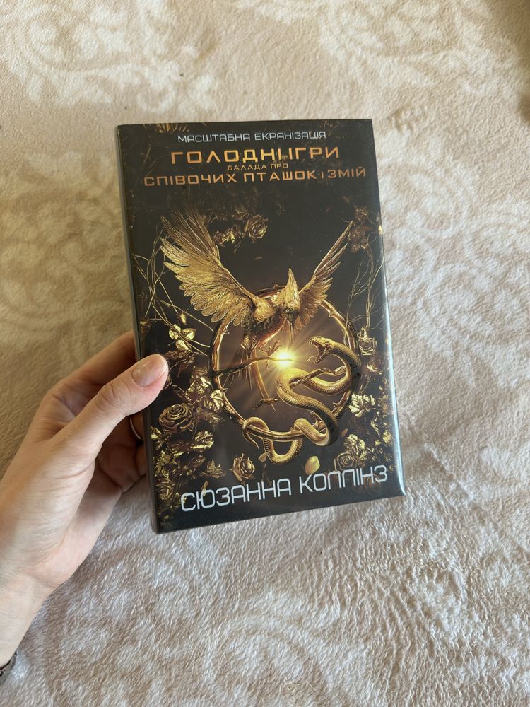 Сюзанна Колінз «Балада про співочих пташок і змій»