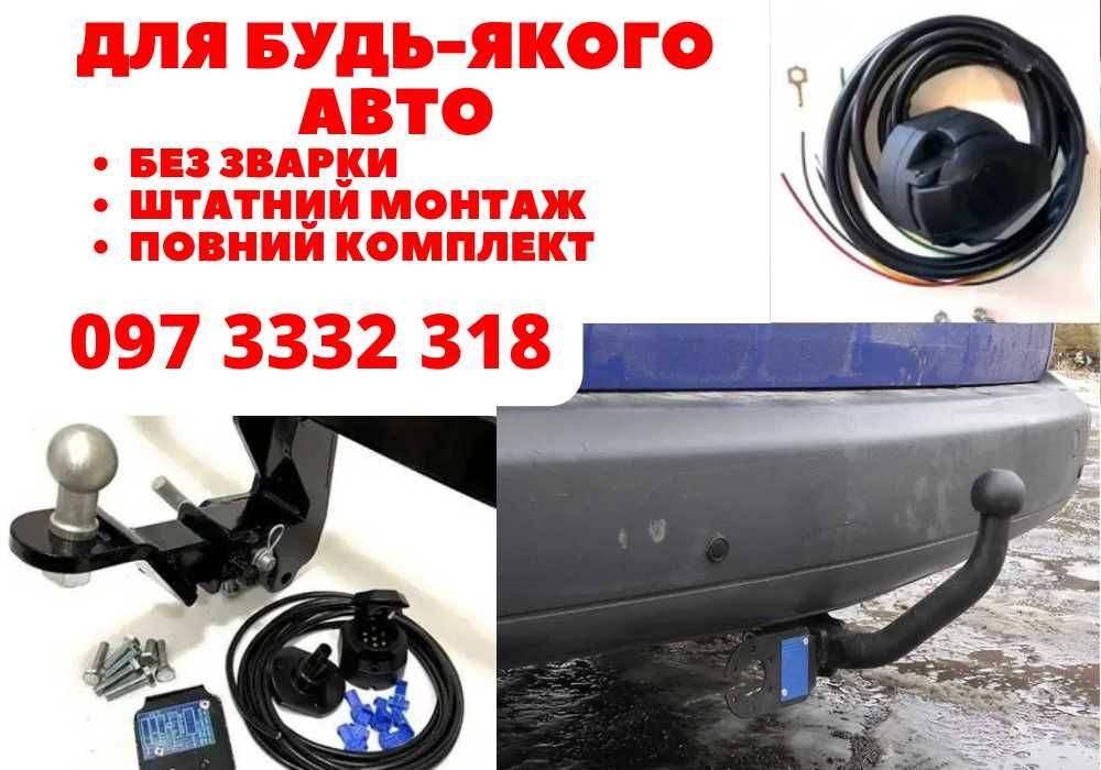 Фаркоп ЗНІМНИЙ на ВСІ марки авто | На болтах | Від виробника