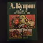 Художник Александр Куприн.