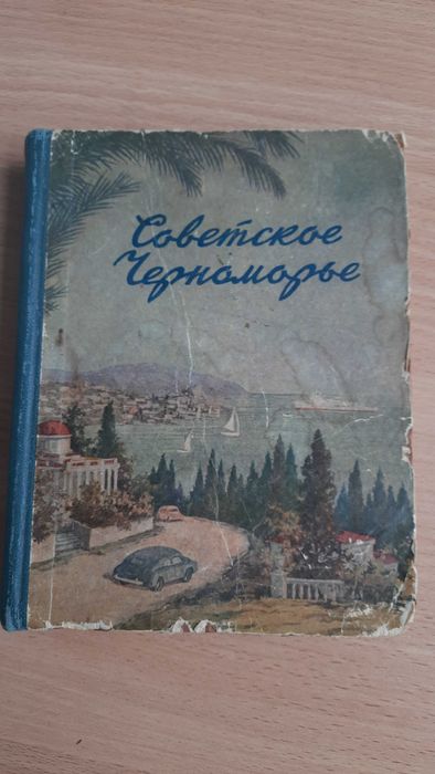 Советское Черноморье