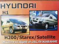 Книга Эксплуатация и обслуживание Hyundai H1, H200, Starex, Satellite