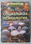 Социальная психология
