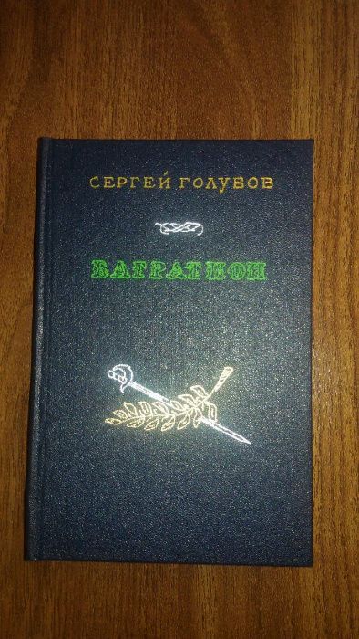 Сергей Голубов "Багратион" 1947 год (2 издание)