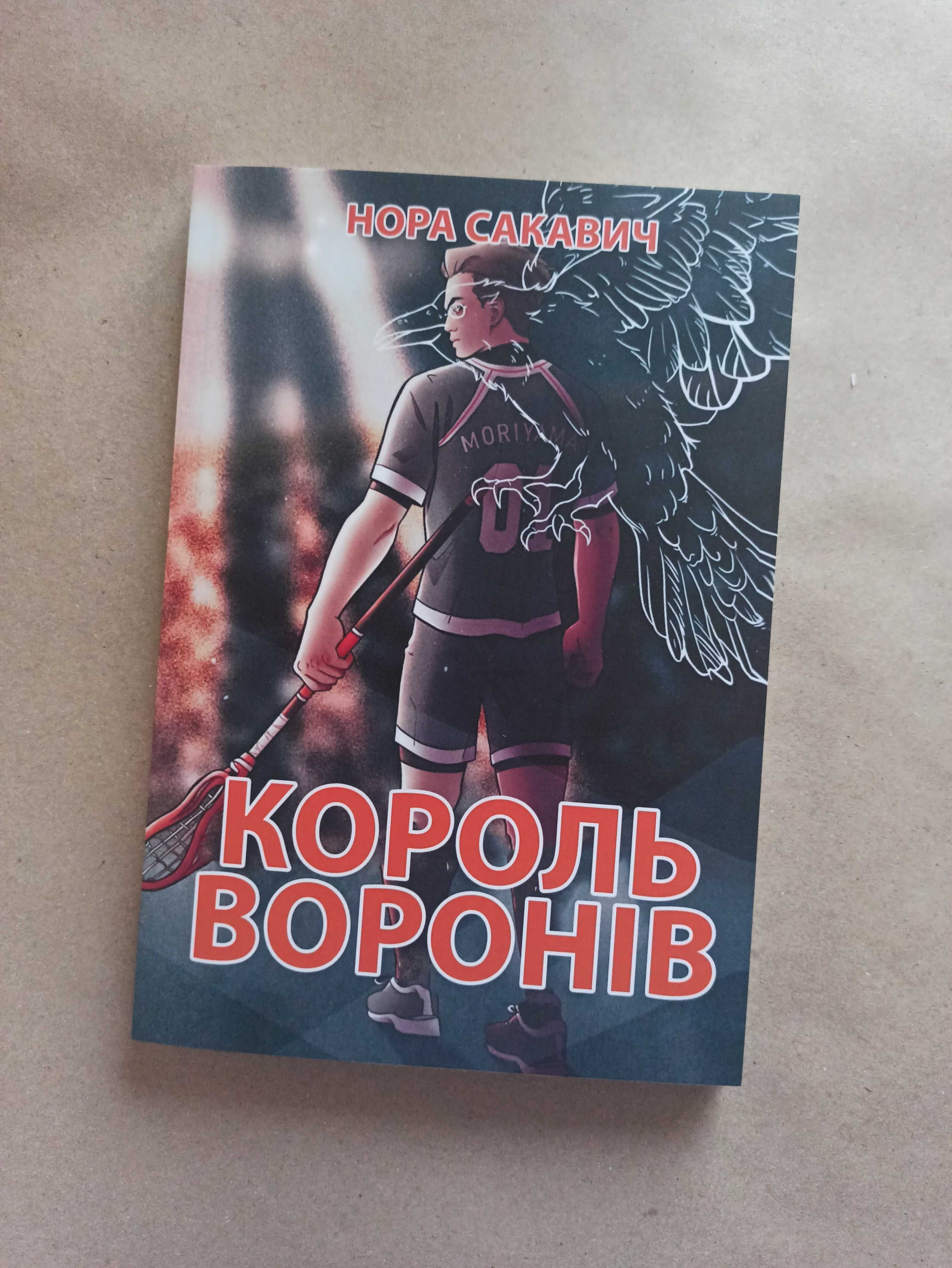 Лисяча нора Король воронів Свита короля Нора Сакавич українською мовою