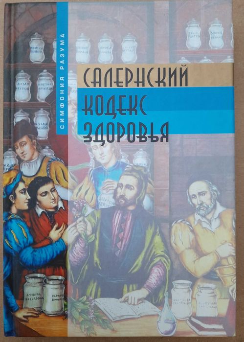 Салернский кодекс здоровья