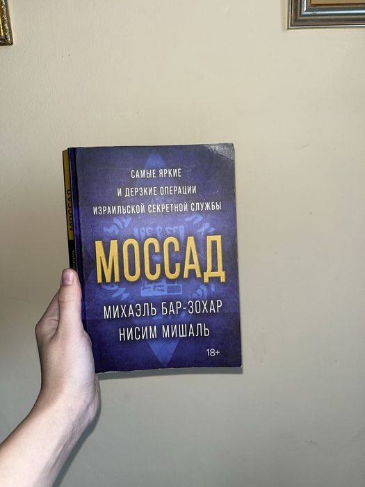 Книга «Моссад» Михаэль Бар-Зохар - російською