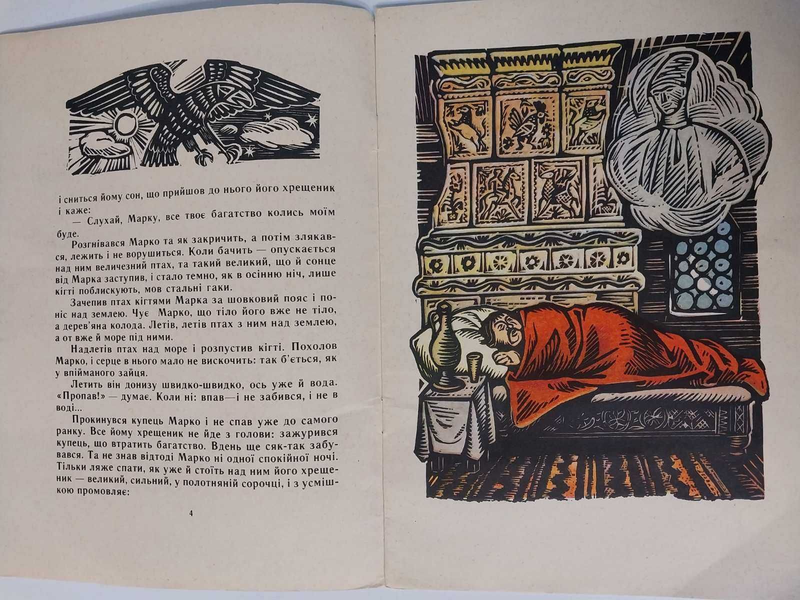 Дитяча книга Про бідного парубка і Марка багатого 1960р