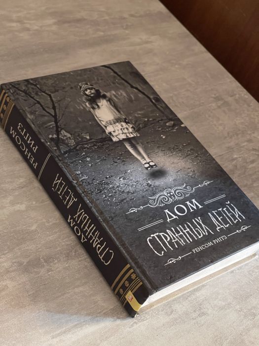 Дом странных детей. Ренсом Риггз