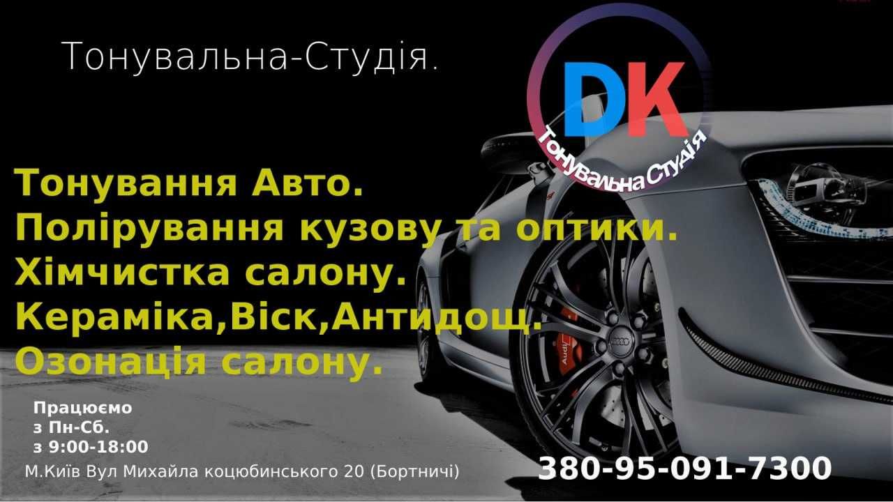 СКИДКИ!!Тонировка авто Борисполь Пльонка від європейського виробника!!