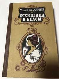 Книга Уилки Коллинз «Женщина в белом»