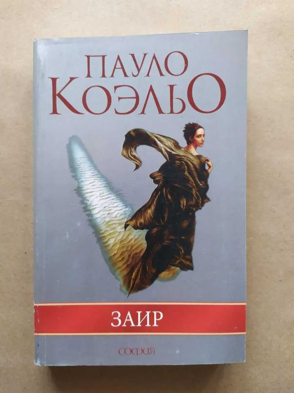 Пауло Коэльо Алхимик Хиппи 11 минут Адюльтер Валькирии Заир Вероника