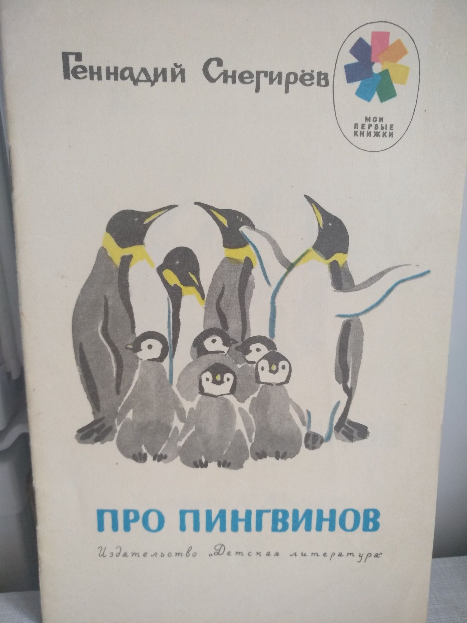 Детская книга "Про пингвинов"