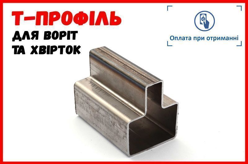 Профільна труба Т-подібна для воріт