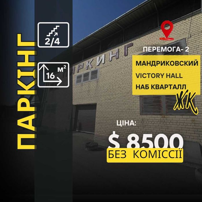 Купуй паркомісце. 8500$. Тримай авто в безпеці!