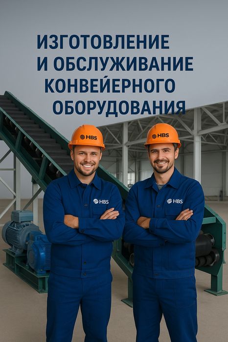 Изготовление монтаж обслуживание и ремонт конвейерного оборудования